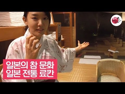 일본의 참 문화를 체험할 수 있는 일본 전통 료칸 [윤하, 일본을 담다] 3회