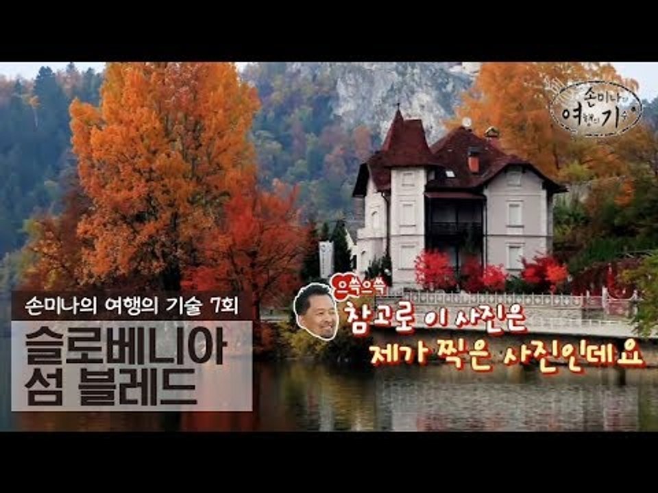 슬로베니아의 동화 속의 섬 블레드 [손미나의 여행의 기술] 7회