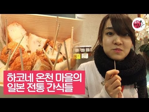 하코네 온천 마을에서 맛보는 일본 전통 간식 [윤하, 일본을 담다] 3회