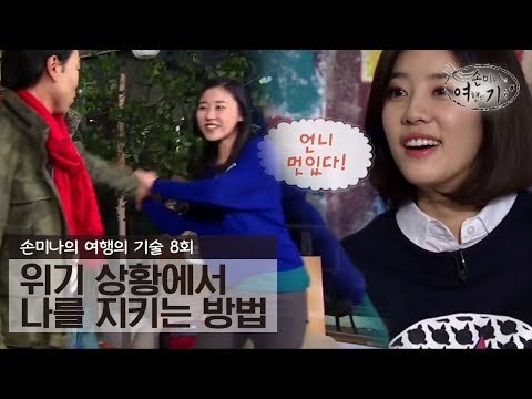 위기 상황에서 나를 지키는 방법 [손미나의 여행의 기술] 8회