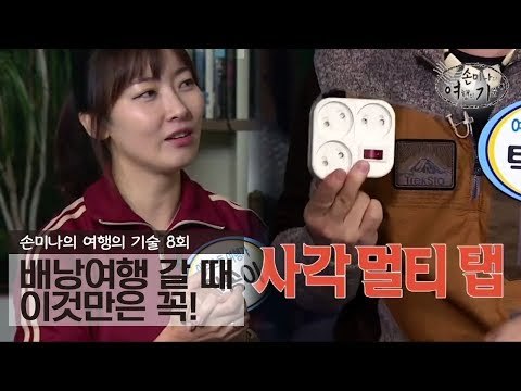 배낭여행 갈때 이것만은 꼭 챙겨야! [손미나의 여행의 기술] 8회