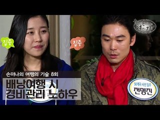 배낭여행시 경비관리 노하우 [손미나의 여행의 기술] 8회