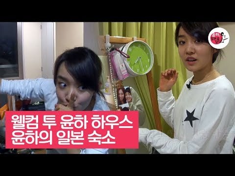 웰컴 투~ 윤하의 일본 숙소를 공개합니다! [윤하, 일본을 담다] 4회