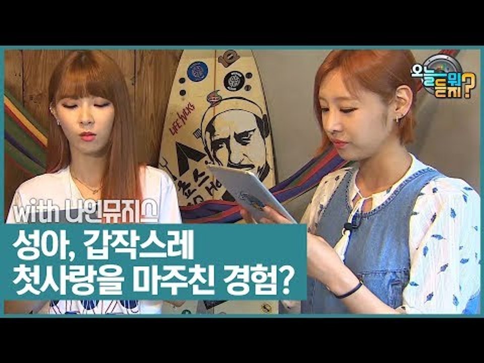성아, 갑작스레 첫사랑을 마주친 경험? [오늘 뭐 듣지?] 9회