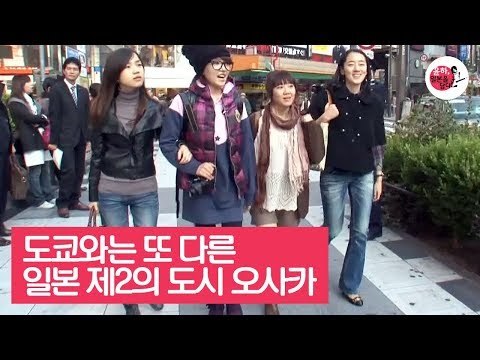 도쿄와는 또 다른 일본 제2의 도시 오사카 [윤하, 일본을 담다] 5회