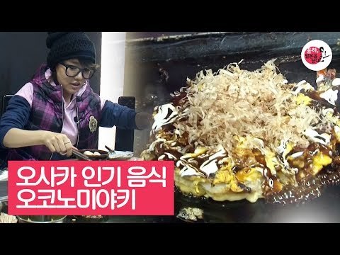 오사카인들이 인정한 바로 그 맛, 오코노미야키 [윤하, 일본을 담다] 5회