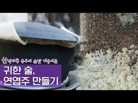 귀한 술, 고두밥을 이용한 연엽주 만들기 [한식기행, 종부의 손맛-겨울] 3회