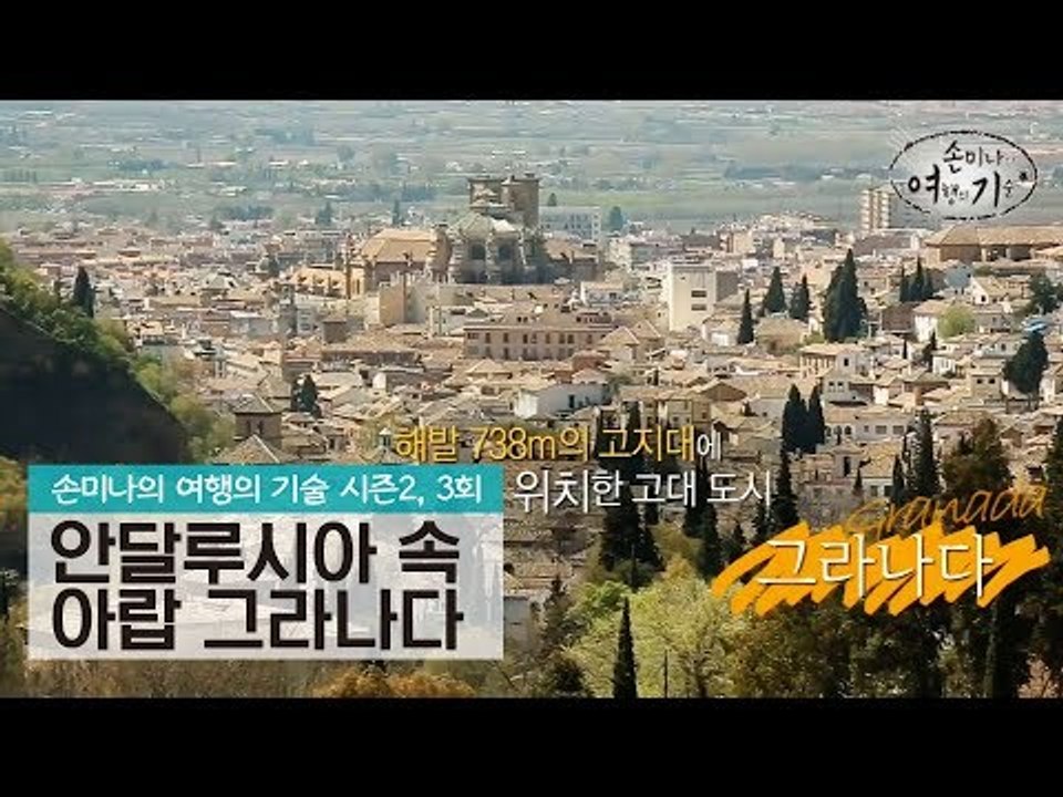 안달루시아 속 아랍 세상, 그라나다 [손미나의 여행의 기술 시즌2] 3회