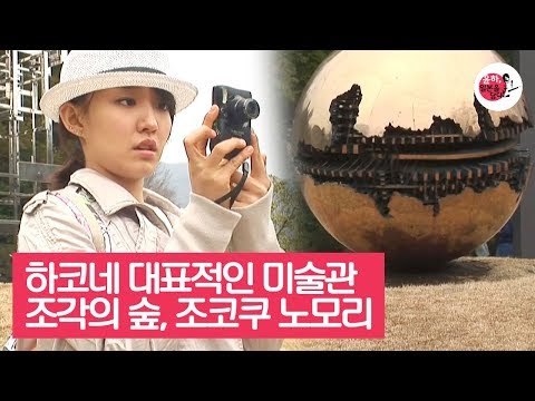 하코네 대표적인 야외 미술관, 조각의 숲 미술관 [윤하, 일본을 담다] 3회