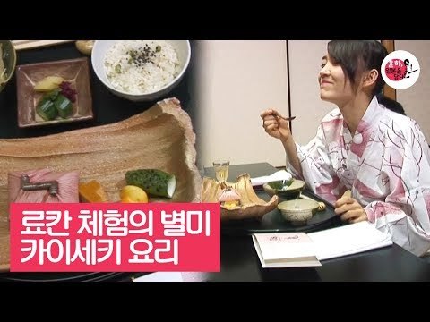 료칸 온천 체험 후 맛보는 별미, 카이세키 요리 [윤하, 일본을 담다] 3회
