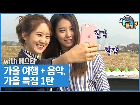 가을 여행 + 음악, 다혜연이 준비한 가을 특집 1탄! [오늘 뭐 듣지? 시즌2] 4회