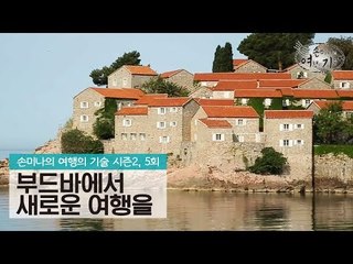 새로운 여행이 시작되는 곳, 부드바 [손미나의 여행의 기술 시즌2] 5회
