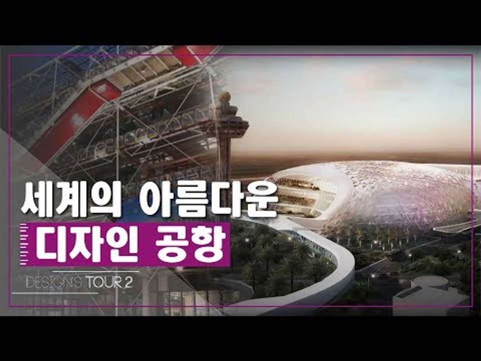 세계의 아름다운 디자인 공항 [디자인스 투어 시즌2] 12회