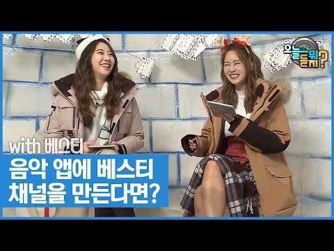 음악 앱에 베스티 채널을 만든다면? [오늘 뭐 듣지? 시즌2] 12회