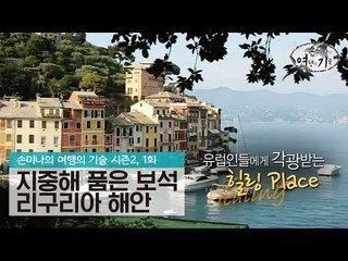 지중해를 품은 순박한 보석, 리구리아 해안 [손미나의 여행의 기술 시즌2] 1회