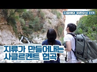 지류가 만들어내는 거대한 사클르켄트 협곡 [지중해의 푸른보석, 터키] 2회