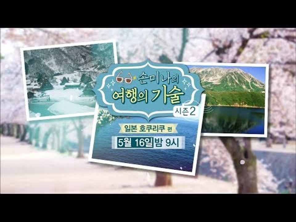 [4회 예고] 손미나의 여행의 기술 시즌2, 일본 호쿠리쿠 편