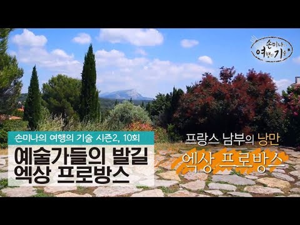 예술가들의 발길을 따라서, 엑상 프로방스 [손미나의 여행의 기술 시즌2] 10회