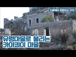 유령마을 혹은 돌의 마을로 불리는 카야쾨이 [지중해의 푸른보석, 터키] 2회