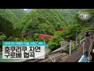 호쿠리쿠의 싱그러운 자연, 구로베 협곡 [손미나의 여행의 기술 시즌2] 4회
