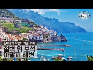 절벽 위 보석을 간직한 아말피 해변 [손미나의 여행의 기술] 13회