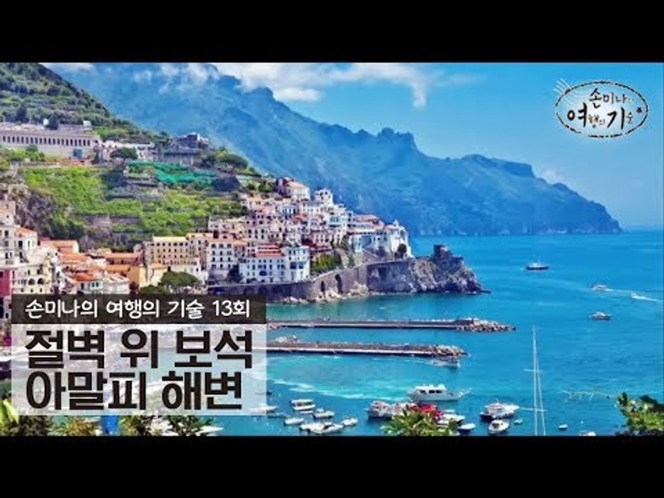 절벽 위 보석을 간직한 아말피 해변 [손미나의 여행의 기술] 13회