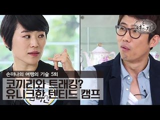 코끼리와 트래킹을? 유니크한 휴양지 텐티드 캠프 [손미나의 여행의 기술] 5회