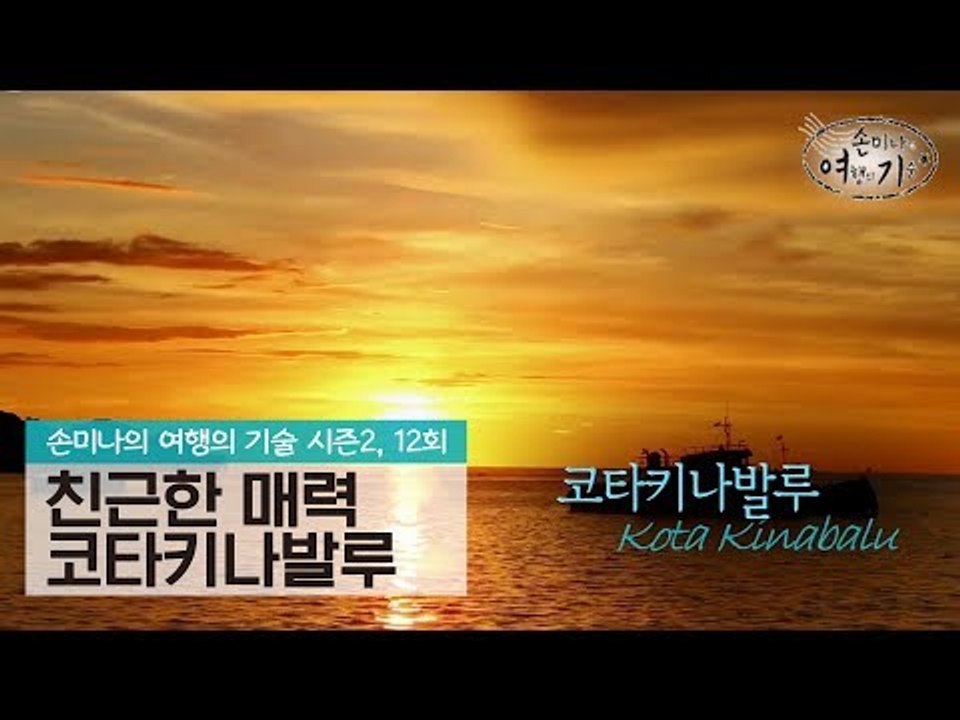 옆집 소녀 같은 친근한 매력, 코타키나발루 [손미나의 여행의 기술 시즌2] 12회