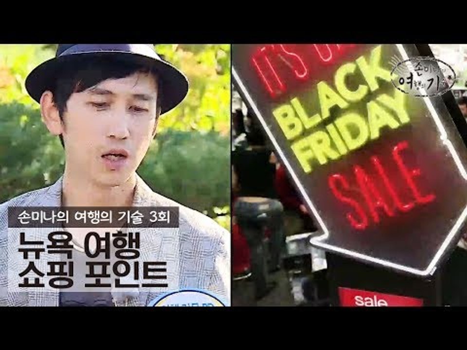 뉴욕 여행의 쇼핑 포인트는 바로 이것? [손미나의 여행의 기술] 3회