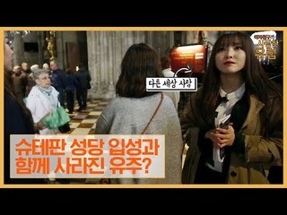 슈테판 성당 입성! 갑자기 사라진 유주? [여자친구가 사랑한 유럽] 2회