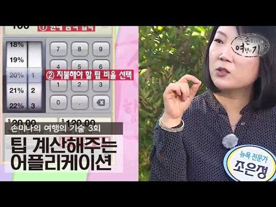 자동으로 팁 계산해주는 애플리케이션 [손미나의 여행의 기술] 3회