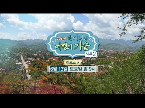 [8회 예고] 손미나의 여행의 기술 시즌2, 라오스 편