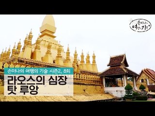 라오스의 랜드마크이자 심장인 탓 루앙 [손미나의 여행의 기술 시즌2] 8회