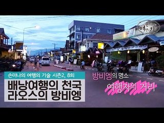 배낭여행자들의 천국 라오스의 방비엥 [손미나의 여행의 기술 시즌2] 8회