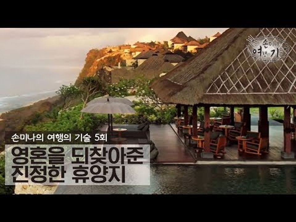 영혼을 되찾아준 진정한 휴양지 [손미나의 여행의 기술] 5회