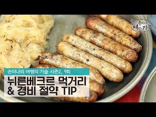 뉘른베크르의 먹거리와 경비 절약 TIP [손미나의 여행의 기술 시즌2] 9회