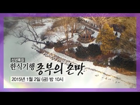 [1회 예고] 한식기행 종부의 손맛-겨울시즌, 반남 박씨 서계 박세당 종가