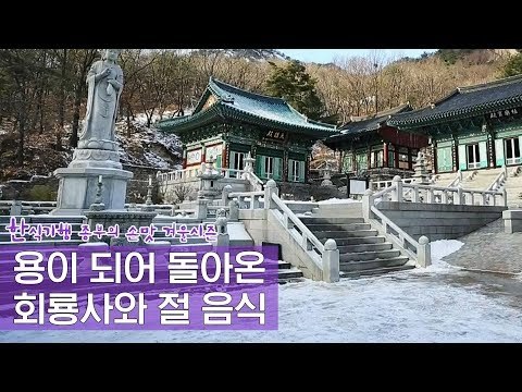 용이 되어 돌아온 곳, 회룡사와 절 음식 [한식기행, 종부의 손맛-겨울] 1회