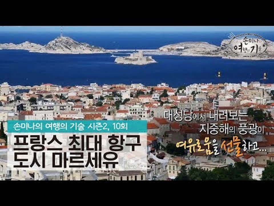 프랑스 최대의 항구 도시, 마르세유 [손미나의 여행의 기술 시즌2] 10회