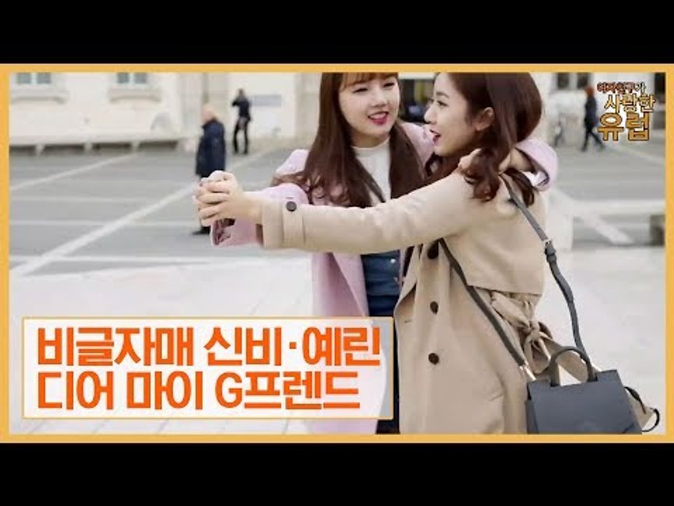 비글자매 신비·예린, 디어 마이 G프렌드 [여자친구가 사랑한 유럽] 7회