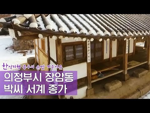 의정부시 장암동, 박씨 서계 종가 [한식기행, 종부의 손맛-겨울] 1회