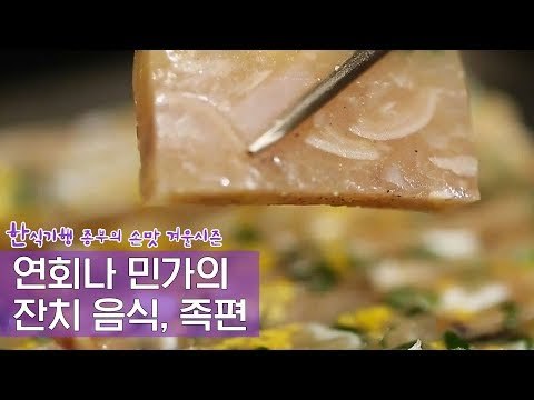 궁중연회나 일반 민가의 잔치 음식, 족편 [한식기행, 종부의 손맛-겨울] 2회