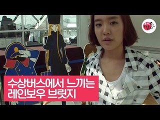 수상버스에서 느끼는 도쿄의 상징, 레인보우 브릿지 [윤하, 일본을 담다] 4회