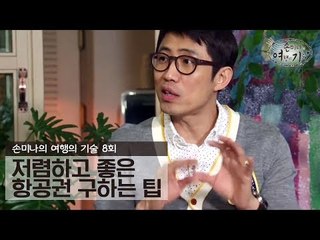 싸고 좋은 항공권 구하는 방법 [손미나의 여행의 기술] 8회