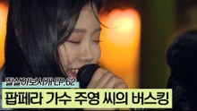 버스킹을 위해 '개'엄마에서 팝페라 가수로 변신!