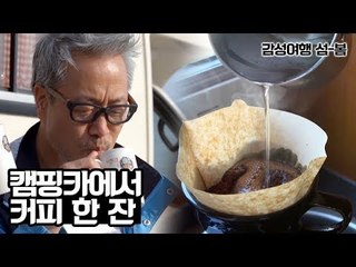 백사장의 섬, 원산도! 캠핑카에서 커피 한 잔 [감성여행 섬-봄] 3회