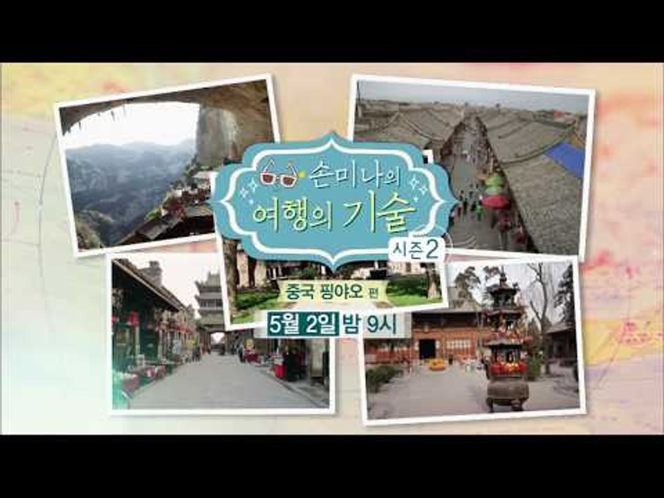 [2회 예고] 손미나의 여행의 기술 시즌2, 중국 핑야오 편
