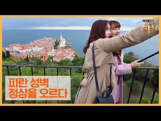 신비·예린, 항구도시 피란 성벽 정상을 오르다 [여자친구가 사랑한 유럽] 7회