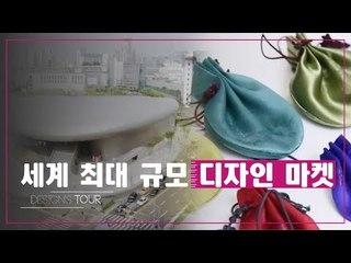 세계 최대 규모 디자인 마켓 [디자인스 투어] 10회
