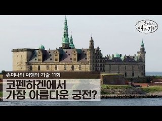 코펜하겐에서 가장 아름다운 궁전은? [손미나의 여행의 기술] 11회
